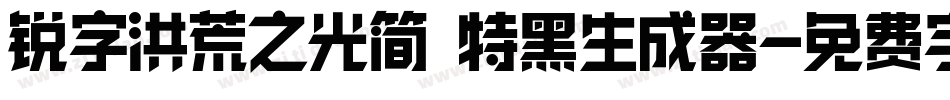 锐字洪荒之光简 特黑生成器字体转换